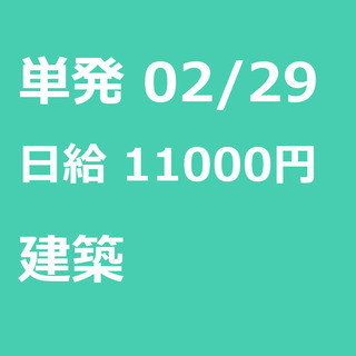 【急募】 02月29日/単発/日払い/江東区:ほうきで清掃、お片...