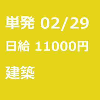 【急募】 02月29日/単発/日払い/墨田区:ほうきで清掃、お片...