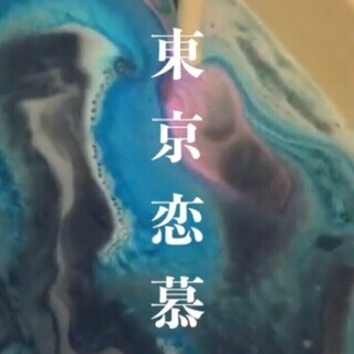⭐東京恋慕