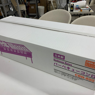バーベキューコンロ★新品未開封★日本製の画像