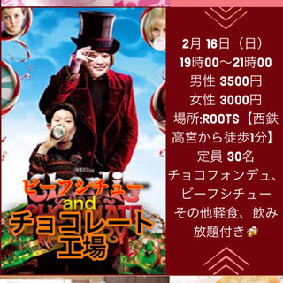 【2/16(日)】ビーフシチューとチョコレート工場 交流会