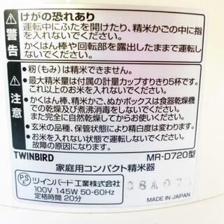 ★値下げ★TWINBIRD 家庭用コンパクト精米機 精米御膳 MR-D720型 動作確認済★の画像