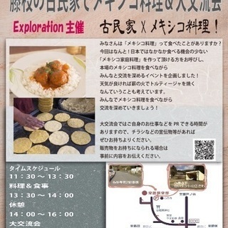 藤枝の古民家でメキシコ料理を楽しむ交流会♪