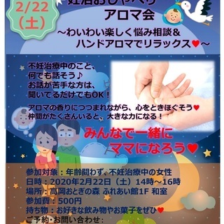 2020年2月22日　妊活おしゃべりアロマ会(不妊治療中の女性限定)