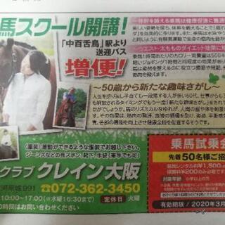 乗馬クラブ クレイン大阪 試乗会 招待チケット 無料あり