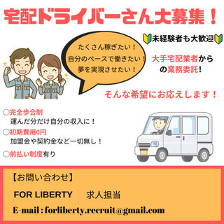 【完全歩合制】稼げる‼️軽貨物配送ドライバー✨