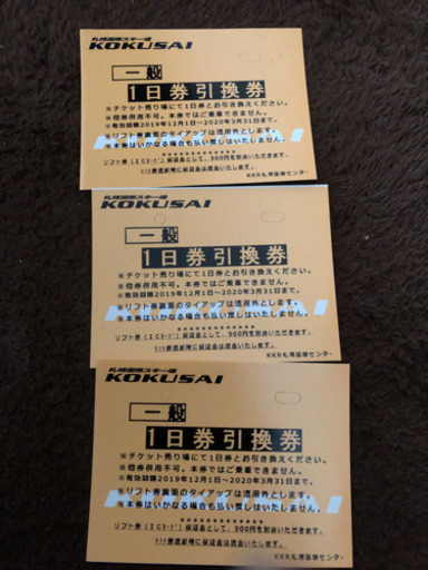 札幌国際スキー場一日券引換券