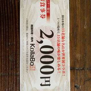 韓国料理.焼肉KollaBoのお食事券2,000円分