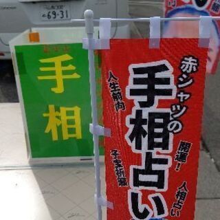 赤シャツの手相占い師😀 - メンバー募集