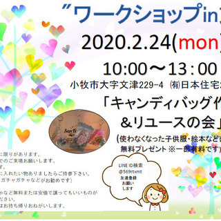 “ワークショップin文津”「キャンディバッグ作り＆リユースの会」...