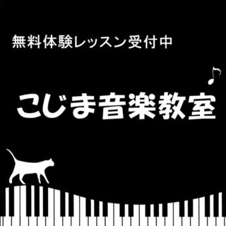 ♫板橋区赤塚・成増♫こじま音楽教室♫ピアノ教室♫ の画像