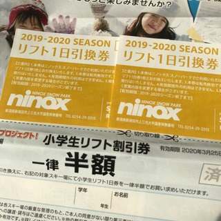 (三連休前値下げ中！)ニノックスのリフト券2枚