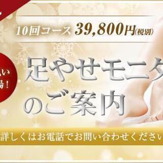 足やせモニター＆全身やせモニター募集！！