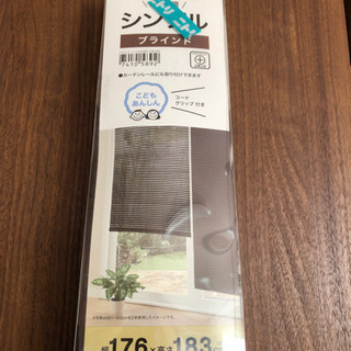 ニトリ　ブラインド　未使用