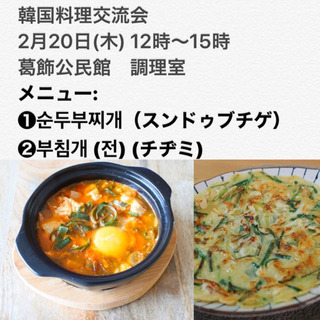 2／20(木)／韓国料理作ってみよう❶チヂミ❷スンドゥブチゲ／西船橋韓国料理交流会／女性限定の画像