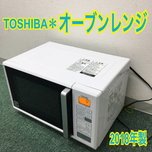 配達無料地域あり＊東芝 オーブンレンジ 2018年製＊