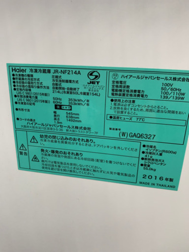 ◇ハイアール  2016年　冷蔵庫　214L