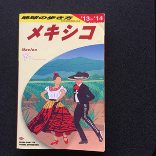 メキシコ 地球の歩き方