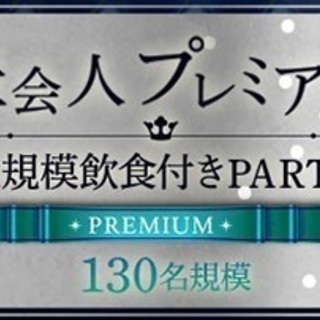 ✨130名大規模✨2月23日(日)at銀座夜景ラウンジ🍸年収70...