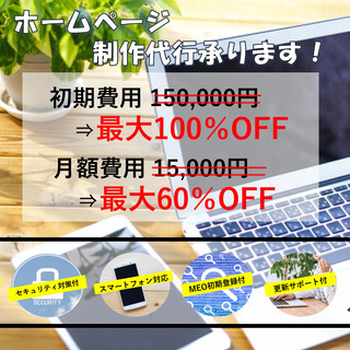 事業拡大のお手伝い💪お得に名刺代わりのホームページ制作いたします！
