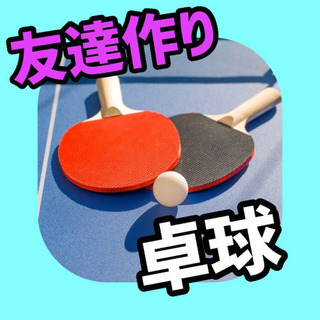 🌟明日開催❣️   【⭐️社会人限定⭐️】🏓卓球イベント🏓【🗾地...
