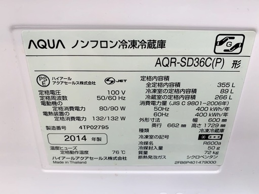 中古 アクア ハイアール 冷蔵庫 355L AQ-SD36C 2014年製