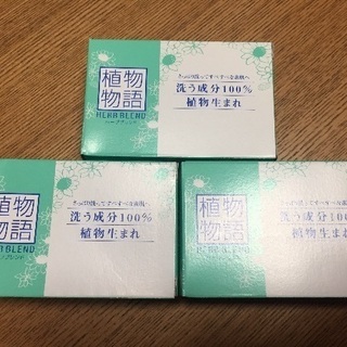 固形石鹸 植物物語 3個