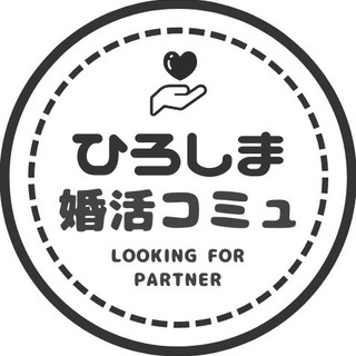 ⭐【広島限定】婚活コミュニティー