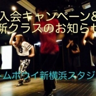 ダンススクール入学金0円キャンペーン☆新クラスのお知らせ