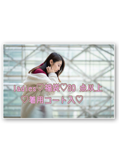 レディース♡福袋♡コート含む30 点以上
