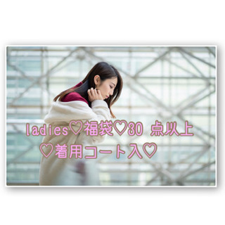 レディース♡福袋♡コート含む30 点以上