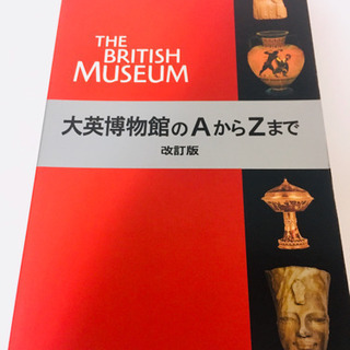 値下げ 大英博物館ガイドブック