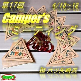 第17回 Camper's ミーティング(キャンプ)開催のお知らせ♪