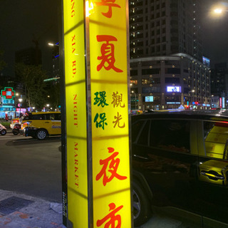 海外旅行好き達よ。台湾へ行こう！