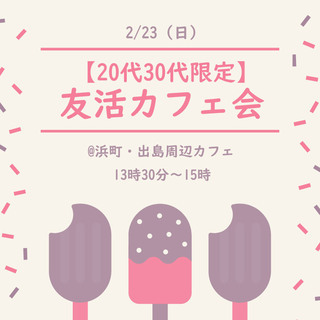 【20代30代限定！】まったり友活カフェ会～同世代の友達作りや人...