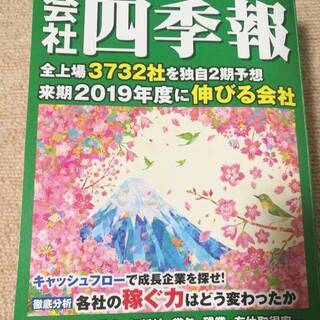 【引取限定】会社四季報 2019年2集（3月発売）