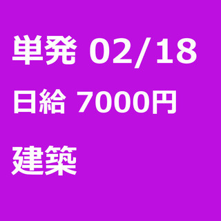 【急募】 02月18日/単発/日払い/渋谷区:【事務所待機でも7...