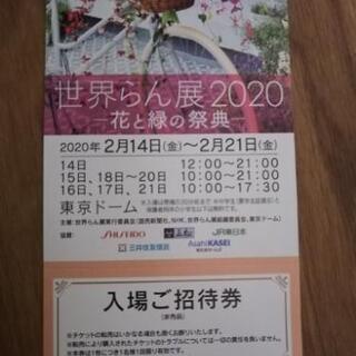 世界らん展　チケットお譲りします