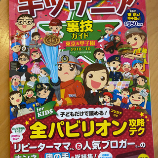 キッザニア裏技ガイド2018-2019の画像