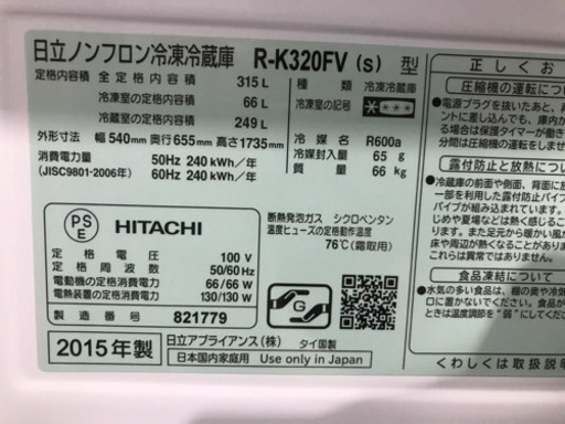 HITACHI 315L 3ドア 冷凍冷蔵庫 R-K320FV 2015年製