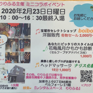 【お気軽にお越しください】りりふる主催『ミニコラボイベント』