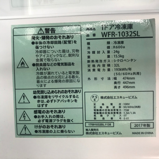 エスキュービズム　1ドア冷凍庫　WFR-1032SL
