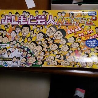 中古よしもと芸人人生ゲーム