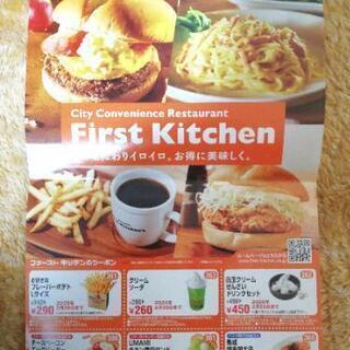 ファーストキッチン クーポン