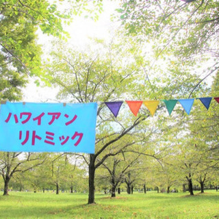 【足立区】ハワイアンリトミック　2021年4〜9月期☆NEWメン...