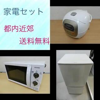 【キッチン家電 3点セット】冷蔵庫+電子レンジ+炊飯器 都内近郊送料無料