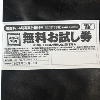 【取引完了】スタジオマリオ撮影無料お試し券 B