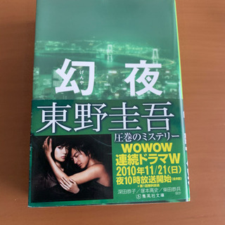 小説　幻夜　げんや　東野圭吾　第131回直木三十五賞候補　圧巻の...