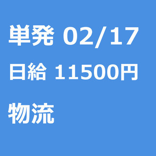 【急募】 02月17日/単発/日払い/江東区:未経験大歓迎！毎日...