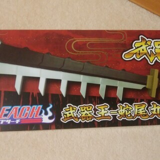 武器王　（ブリーチ）　蛇尾丸
